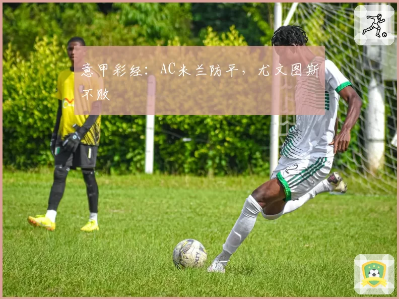 意甲彩经:AC米兰防平,尤文图斯不败