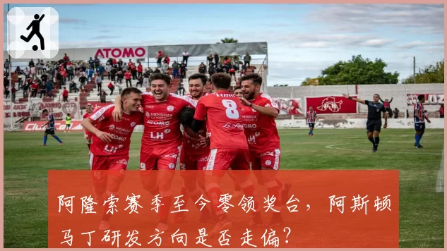 阿隆索赛季至今零领奖台，阿斯顿马丁研发方向是否走偏？