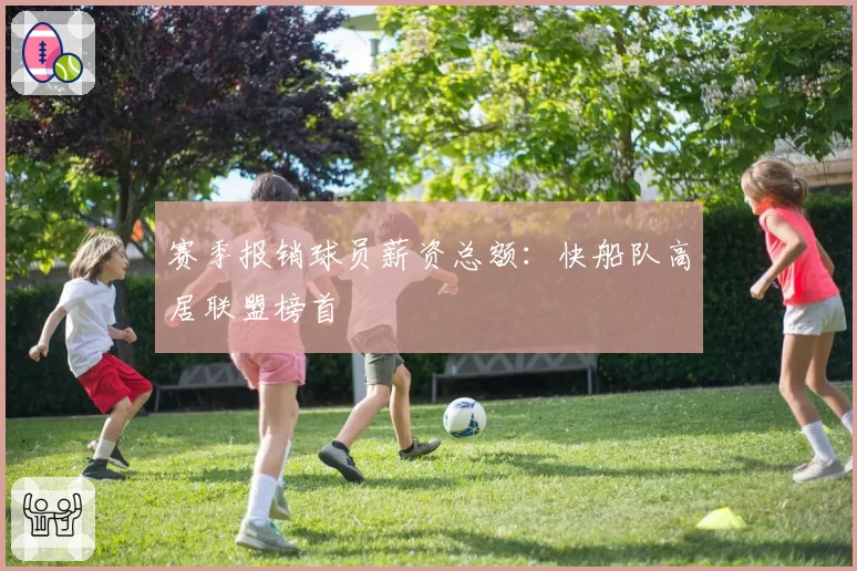 赛季报销球员薪资总额：快船队高居联盟榜首