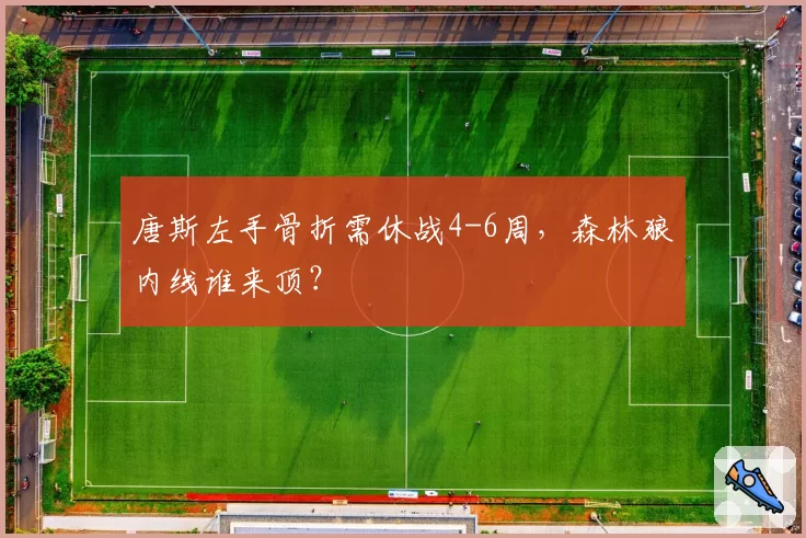 唐斯左手骨折需休战4-6周,森林狼内线谁来顶?