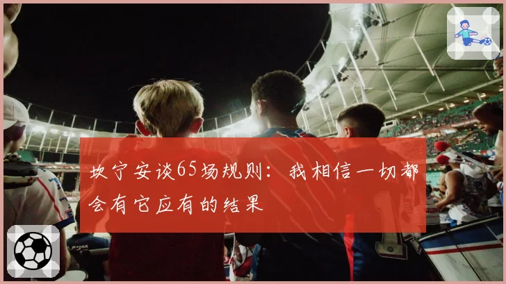 坎宁安谈65场规则：我相信一切都会有它应有的结果