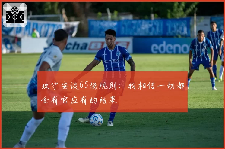 坎宁安谈65场规则:我相信一切都会有它应有的结果