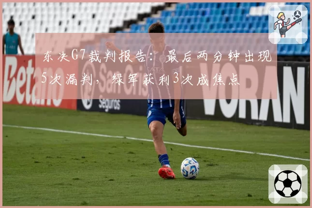 东决G7裁判报告：最后两分钟出现5次漏判，绿军获利3次成焦点