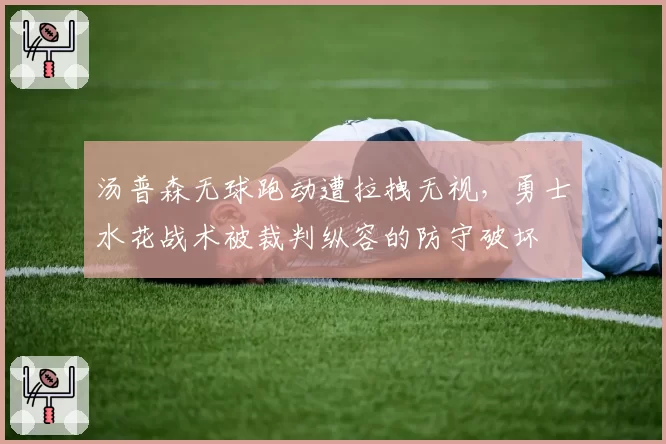汤普森无球跑动遭拉拽无视，勇士水花战术被裁判纵容的防守破坏