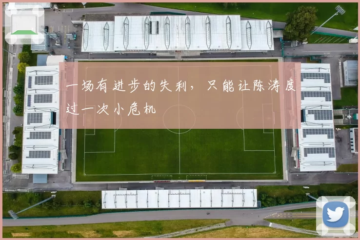 一场有进步的失利，只能让陈涛度过一次小危机